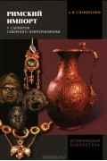 Александр Симоненко - Римский импорт у сарматов Северного Причерноморья