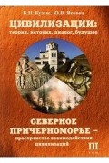  - Цивилизации. Теория, история, диалог, будущее. Том 3. Северное Причерноморье - пространство взаимодействия цивилизаций