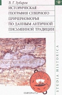 Библиография историческая география историография археология