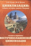 Л. Климович - Цивилизации: теория, история, диалог, будущее. Том 4. Истоки и вершины восточнославянской цивилизации