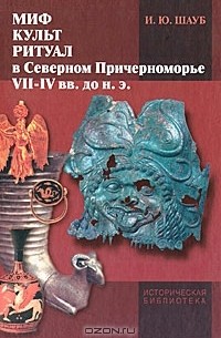 Игорь Шауб - Миф, культ, ритуал в Северном Причерноморье (VII-IV вв. до н. э.)