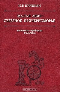 И. Р. Пичикян - Малая Азия - Северное Причерноморье