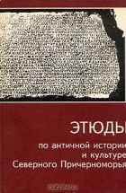 без автора - Этюды по античной истории и культуре Северного Причерноморья