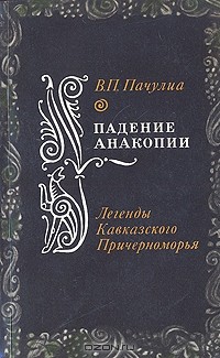 Вианор Пачулиа - Падение Анакопии. Легенды Кавказского Причерноморья