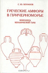 Сергей Монахов - Греческие амфоры в Причерноморье