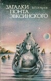 М. В. Агбунов - Загадки Понта Эвксинского (Античная география Северо-Западного Причерноморья)