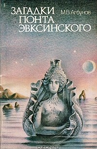 М. В. Агбунов - Загадки Понта Эвксинского (Античная география Северо-Западного Причерноморья)