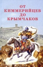  - От киммерийцев до крымчаков