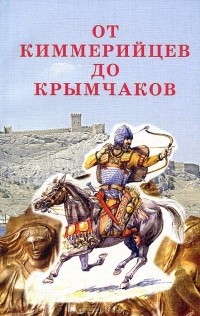  - От киммерийцев до крымчаков
