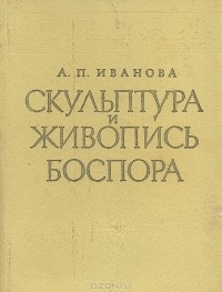 А. П. Иванова - Скульптура и живопись Боспора