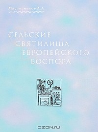 Александр Масленников - Сельские святилища Европейского Боспора