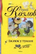 Сергій Козлов - Їжачок у тумані
