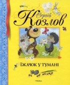 Сергій Козлов - Їжачок у тумані