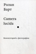 Camera lucida. Комментарий к фотографии