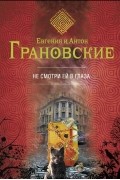 Евгения и Антон Грановские - Не смотри ей в глаза