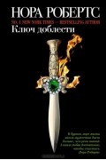 Нора Робертс - Ключ доблести
