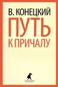 В. Конецкий - Путь к причалу