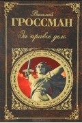 Василий Гроссман - За правое дело