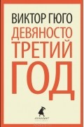 Виктор Гюго - Девяносто третий год