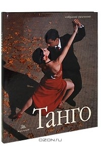 Наталья Сашина - Танго (+ CD, DVD)