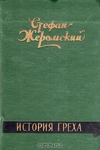 Стефан Жеромский - История греха
