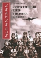 Александр Спеваковский - Камикадзе. &quot;Божественный ветер&quot; в истории Японии