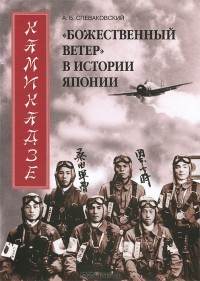 Александр Спеваковский - Камикадзе. "Божественный ветер" в истории Японии