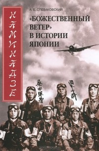 Александр Спеваковский - Камикадзе. "Божественный ветер" в истории Японии