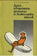 Александр Спеваковский - Духи, оборотни, демоны и божества айнов