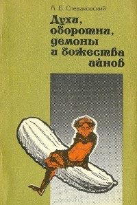 Александр Спеваковский - Духи, оборотни, демоны и божества айнов