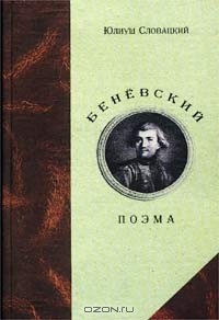 Юлиуш Словацкий - Беневский (сборник)