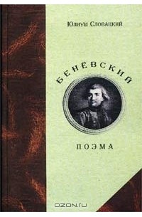Юлиуш Словацкий - Беневский (сборник)