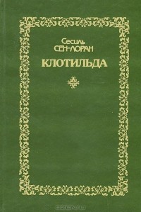 Сесиль Сен-Лоран - Клотильда. Книга 1