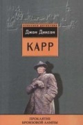 Джон Диксон Карр - Проклятие бронзовой лампы (сборник)