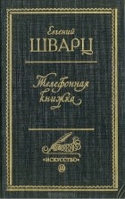 Евгений Шварц - Телефонная книжка