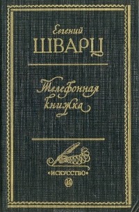 Телефонная книжка