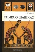 Книга о шашках
