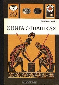 Вениамин Городецкий - Книга о шашках