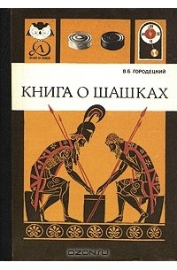Книга о шашках
