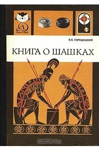Вениамин Городецкий - Книга о шашках