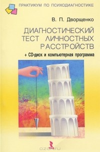В. П. Дворщенко - Диагностический тест личностных расстройств (+ CD-ROM)