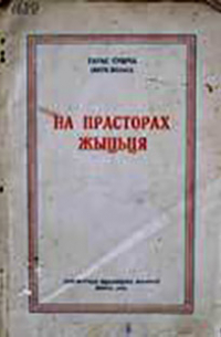 Якуб Колас - На прасторах жыцця (сборник)