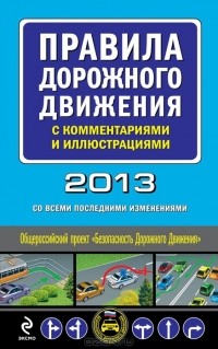 М. Ханькова - Правила дорожного движения с комментариями и иллюстрациями 2013 (со всеми последними изменениями)