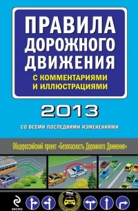 М. Ханькова - Правила дорожного движения с комментариями и иллюстрациями 2013 (со всеми последними изменениями)
