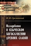 И. И. Срезневский - Исследования о языческом богослужении древних славян