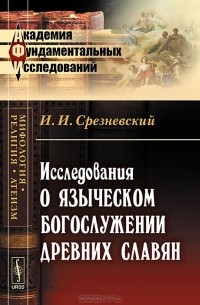 Исследования о языческом богослужении древних славян