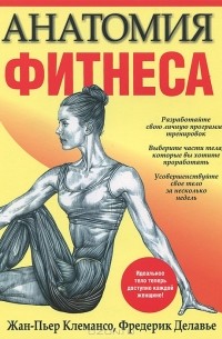  - Анатомия фитнеса