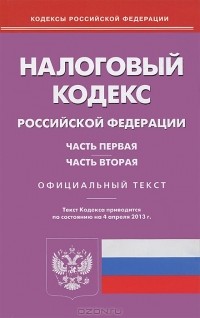  - Налоговый кодекс Российской Федерации