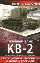 Максим Коломиец - Тяжелый танк КВ-2