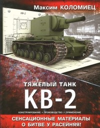 Максим Коломиец - Тяжелый танк КВ-2